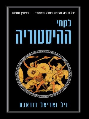 cover image of לקחי ההיסטוריה (The Lessons of History)